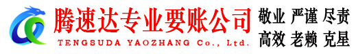 广丰腾速达收债公司
